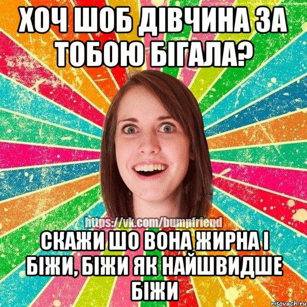 хоч шоб дівчина за тобою бігала? скажи шо вона жирна і біжи, біжи як найшвидше біжи, Мем Йобнута Подруга ЙоП