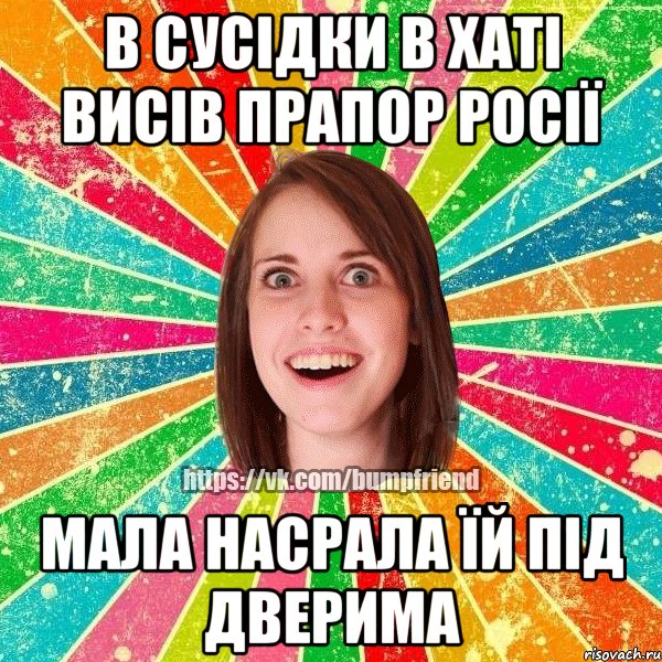 в сусідки в хаті висів прапор Росії мала насрала їй під дверима, Мем Йобнута Подруга ЙоП