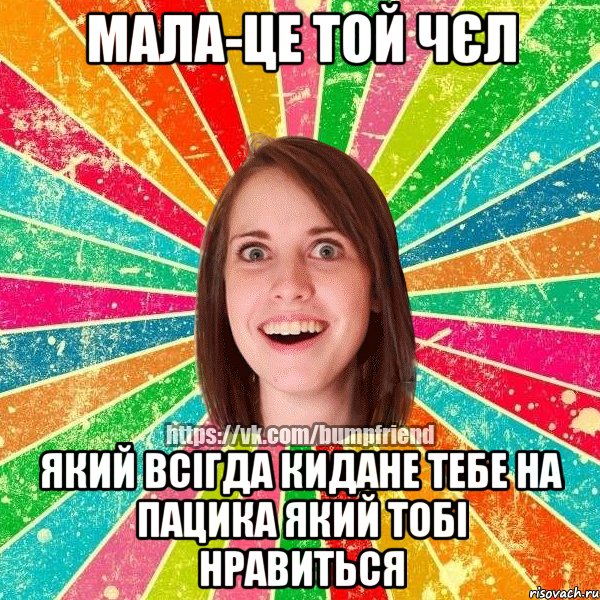 мала-це той чєл який всігда кидане тебе на пацика який тобі нравиться, Мем Йобнута Подруга ЙоП