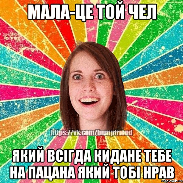 Мала-це той чел який всігда кидане тебе на пацана який тобі нрав, Мем Йобнута Подруга ЙоП