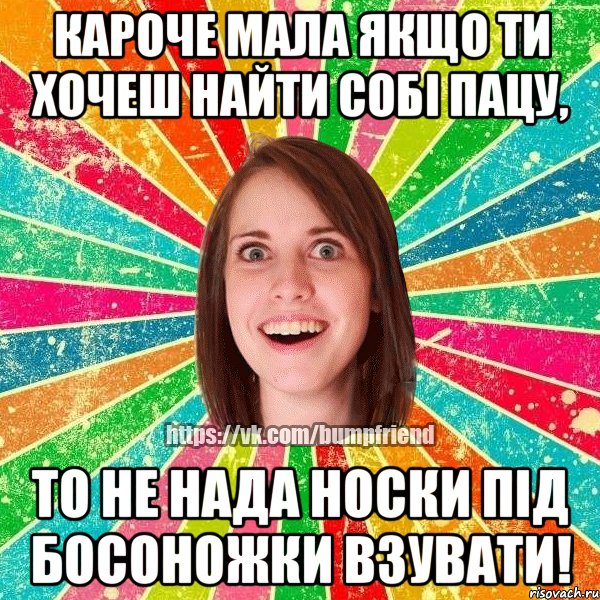 кароче мала якщо ти хочеш найти собі пацу, то не нада носки під босоножки взувати!, Мем Йобнута Подруга ЙоП