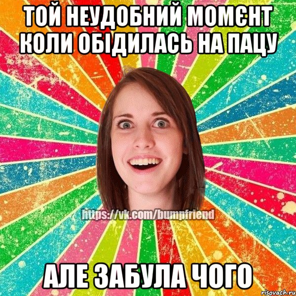 той неудобний момєнт коли обідилась на пацу але забула чого, Мем Йобнута Подруга ЙоП