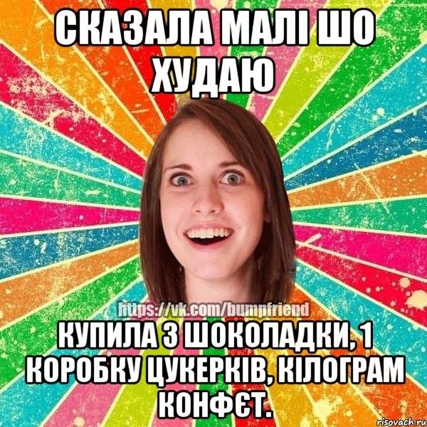 сказала малі шо худаю купила 3 шоколадки, 1 коробку цукерків, кілограм конфєт., Мем Йобнута Подруга ЙоП