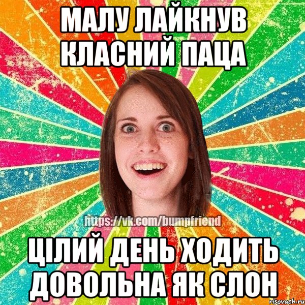 малу лайкнув класний паца цілий день ходить довольна як слон, Мем Йобнута Подруга ЙоП