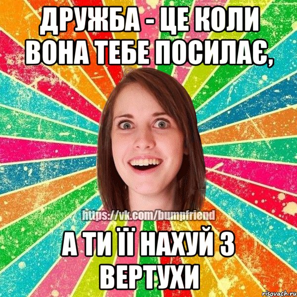 дружба - це коли вона тебе посилає, а ти її нахуй з вертухи, Мем Йобнута Подруга ЙоП