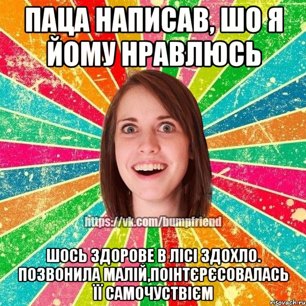 ПАЦА НАПИСАВ, ШО Я ЙОМУ НРАВЛЮСЬ ШОСЬ ЗДОРОВЕ В ЛІСІ ЗДОХЛО. ПОЗВОНИЛА МАЛІЙ,ПОІНТЄРЄСОВАЛАСЬ ЇЇ САМОЧУСТВІЄМ, Мем Йобнута Подруга ЙоП