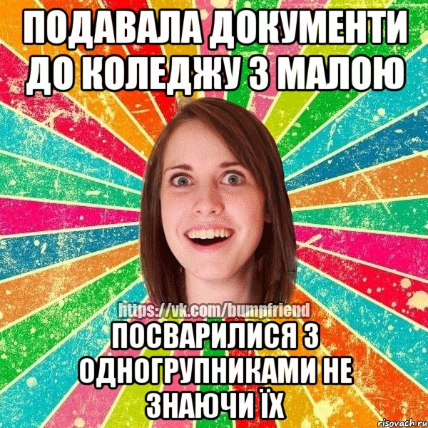 подавала документи до коледжу з малою посварилися з одногрупниками не знаючи їх, Мем Йобнута Подруга ЙоП