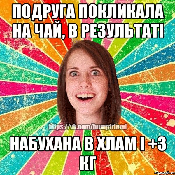 Подруга покликала на чай, в результаті набухана в хлам і +3 кг, Мем Йобнута Подруга ЙоП