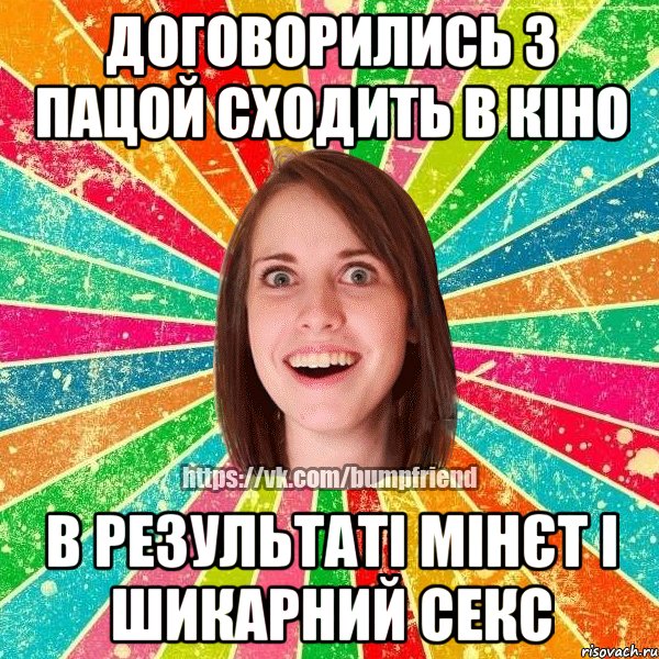 Договорились з пацой сходить в кіно в результаті мінєт і шикарний секс, Мем Йобнута Подруга ЙоП