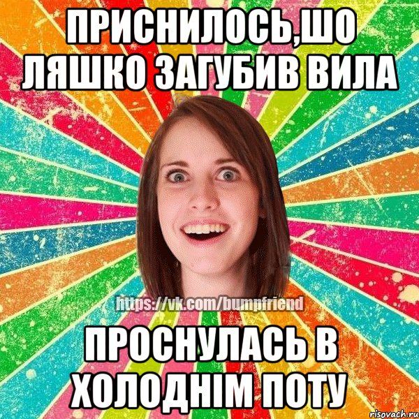 приснилось,шо ляшко загубив вила проснулась в холоднім поту, Мем Йобнута Подруга ЙоП