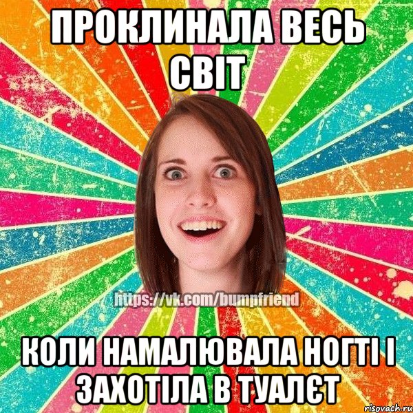 проклинала весь світ коли намалювала ногті і захотіла в туалєт, Мем Йобнута Подруга ЙоП