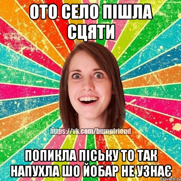 ото село пішла сцяти попикла піську то так напухла шо йобар не узнає, Мем Йобнута Подруга ЙоП