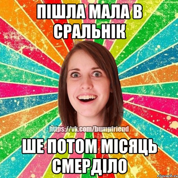 пішла мала в сральнік ше потом місяць смерділо, Мем Йобнута Подруга ЙоП