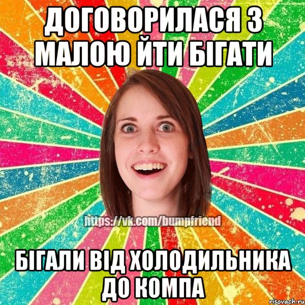 договорилася з малою йти бігати бігали від холодильника до компа, Мем Йобнута Подруга ЙоП