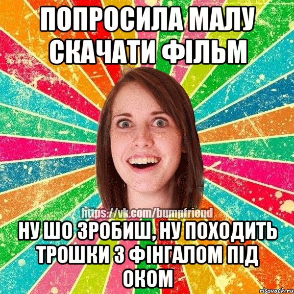 попросила малу скачати фільм ну шо зробиш, ну походить трошки з фінгалом під оком, Мем Йобнута Подруга ЙоП