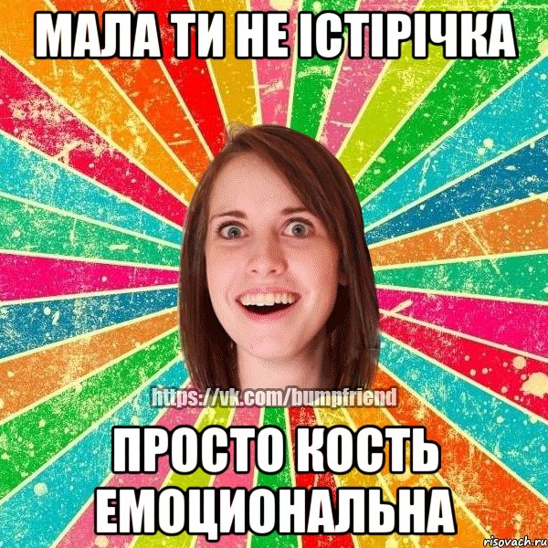 МАла ти не істірічка Просто кость емоциональна, Мем Йобнута Подруга ЙоП