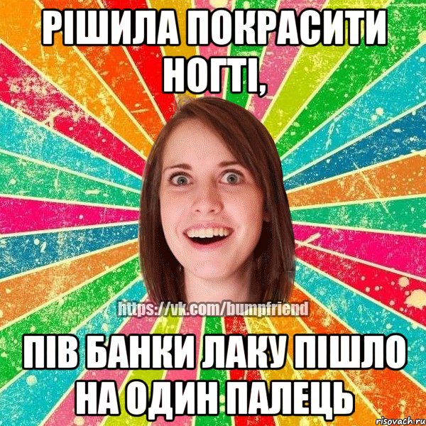 рішила покрасити ногті, пів банки лаку пішло на один палець, Мем Йобнута Подруга ЙоП