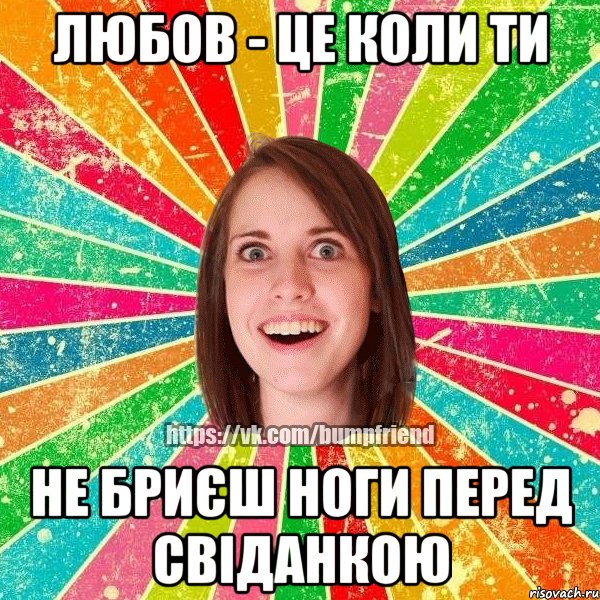 любов - це коли ти не бриєш ноги перед свіданкою, Мем Йобнута Подруга ЙоП