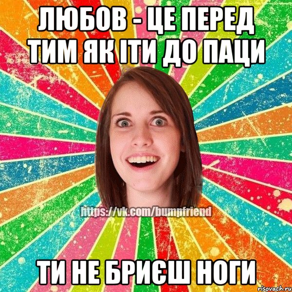 любов - це перед тим як іти до паци ти не бриєш ноги, Мем Йобнута Подруга ЙоП