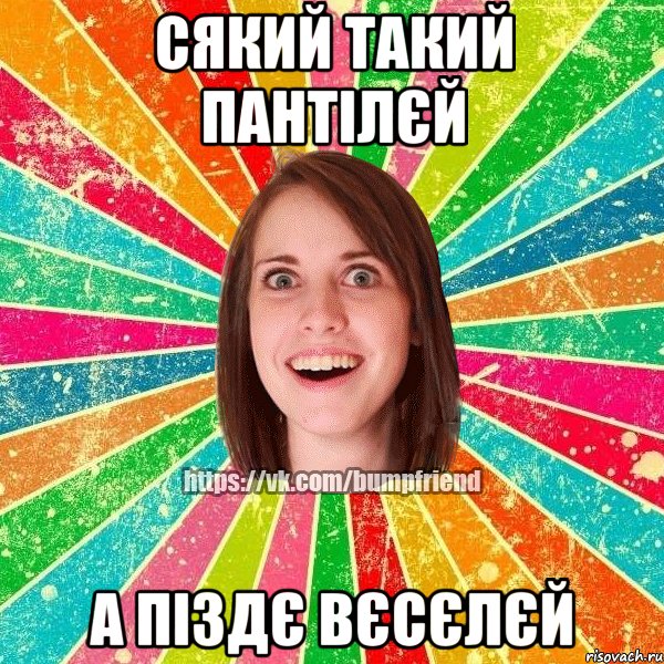 СЯКИЙ ТАКИЙ ПАНТІЛЄЙ А ПІЗДЄ ВЄСЄЛЄЙ, Мем Йобнута Подруга ЙоП