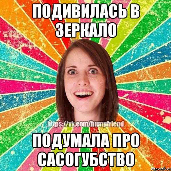 Подивилась в зеркало Подумала про сасогубство, Мем Йобнута Подруга ЙоП