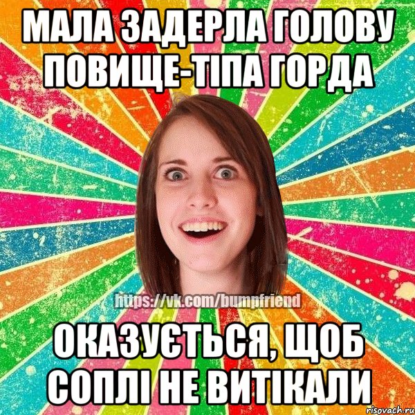 Мала задерла голову повище-тіпа горда оказується, щоб соплі не витікали, Мем Йобнута Подруга ЙоП