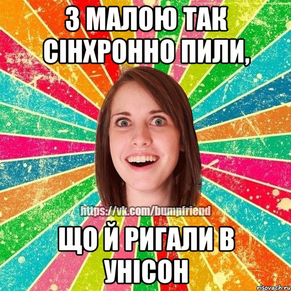 З МАЛОЮ ТАК СІНХРОННО ПИЛИ, ЩО Й РИГАЛИ В УНІСОН, Мем Йобнута Подруга ЙоП