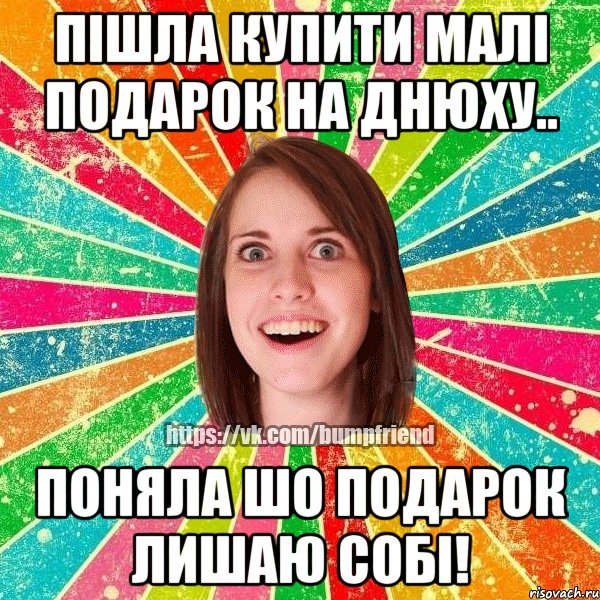 Пішла купити малі подарок на днюху.. Поняла шо подарок лишаю собі!, Мем Йобнута Подруга ЙоП