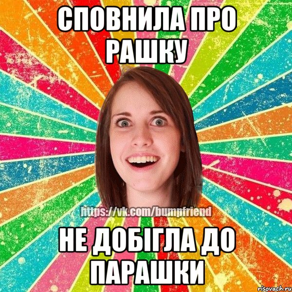 сповнила про рашку не добігла до парашки, Мем Йобнута Подруга ЙоП