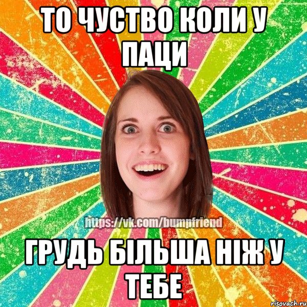 то чуство коли у паци грудь більша ніж у тебе, Мем Йобнута Подруга ЙоП