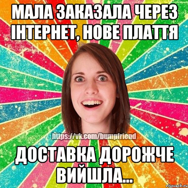 Мала заказала через Інтернет, нове плаття доставка дорожче вийшла..., Мем Йобнута Подруга ЙоП