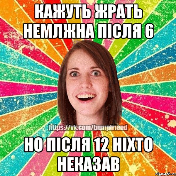 кажуть жрать немлжна після 6 но після 12 ніхто неказав, Мем Йобнута Подруга ЙоП