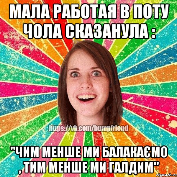 мала работая в поту чола сказанула : "чим менше ми балакаємо , тим менше ми галдим", Мем Йобнута Подруга ЙоП