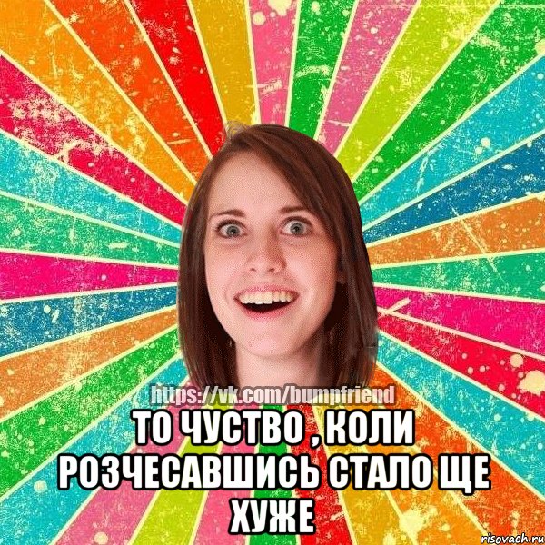  то чуство , коли розчесавшись стало ще хуже, Мем Йобнута Подруга ЙоП