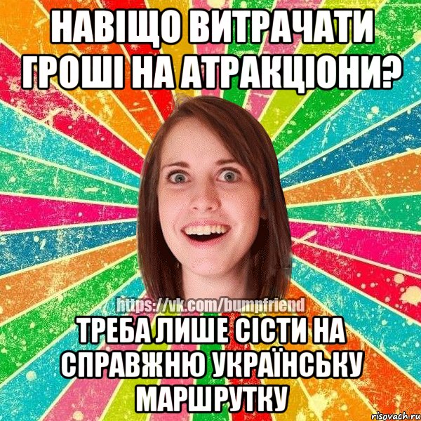 навіщо витрачати гроші на атракціони? треба лише сісти на справжню українську маршрутку, Мем Йобнута Подруга ЙоП