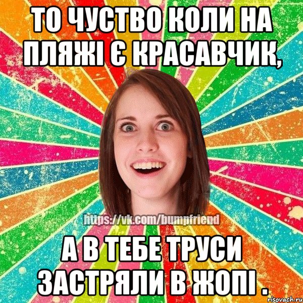 То чуство коли на пляжі є красавчик, а в тебе труси застряли в жопі ., Мем Йобнута Подруга ЙоП