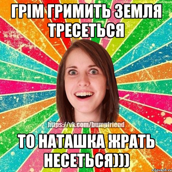 Грім гримить земля тресеться То Наташка ЖРАТЬ несеться))), Мем Йобнута Подруга ЙоП