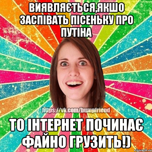 виявляється,якшо заспівать пісеньку про путіна то інтернет починає файно грузить!), Мем Йобнута Подруга ЙоП