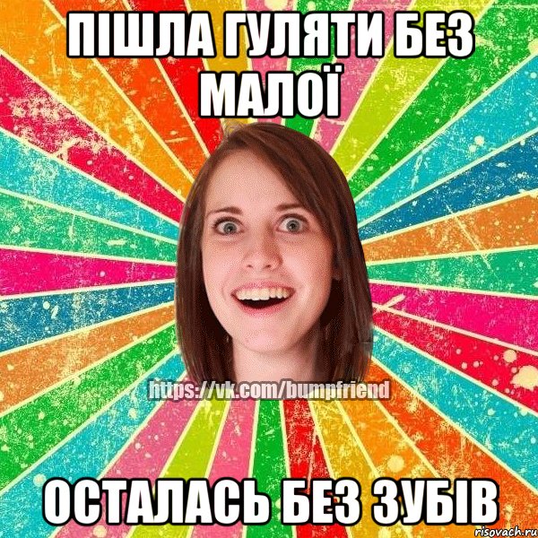 Пішла гуляти без малої осталась без зубів, Мем Йобнута Подруга ЙоП