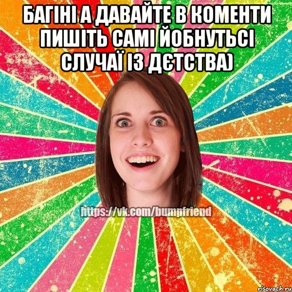 багіні а давайте в коменти пишіть самі йобнутьсі случаї із дєтства) , Мем Йобнута Подруга ЙоП