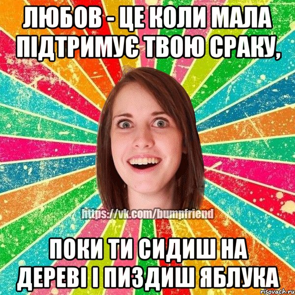 Любов - це коли мала підтримує твою сраку, поки ти сидиш на дереві і пиздиш яблука, Мем Йобнута Подруга ЙоП