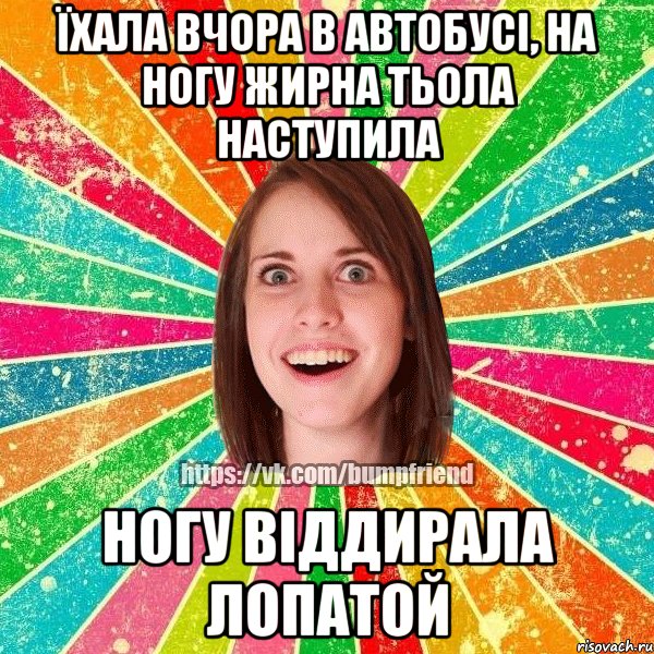 Їхала вчора в автобусі, на ногу жирна тьола наступила ногу віддирала лопатой, Мем Йобнута Подруга ЙоП