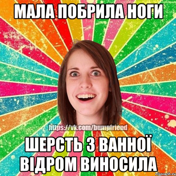 Мала побрила ноги шерсть з ванної відром виносила, Мем Йобнута Подруга ЙоП