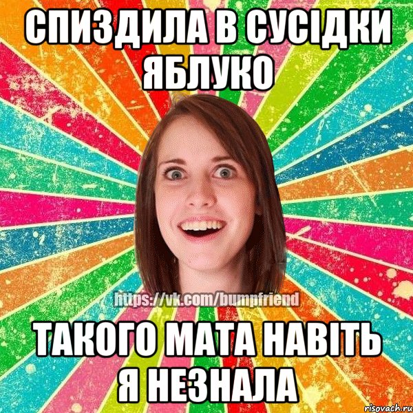 спиздила в сусідки яблуко такого мата навіть я незнала, Мем Йобнута Подруга ЙоП