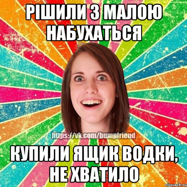 рішили з малою набухаться купили ящик водки, не хватило, Мем Йобнута Подруга ЙоП