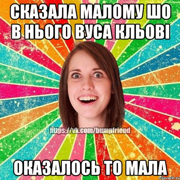 сказала малому шо в нього вуса кльові оказалось то мала, Мем Йобнута Подруга ЙоП