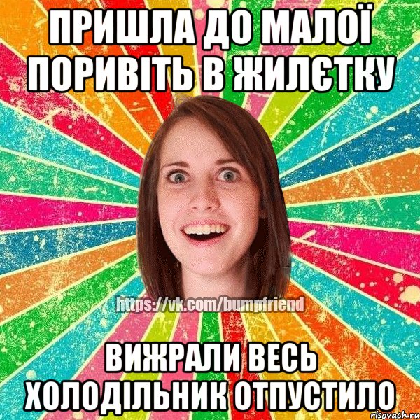 пришла до малої поривіть в жилєтку вижрали весь холодільник отпустило, Мем Йобнута Подруга ЙоП