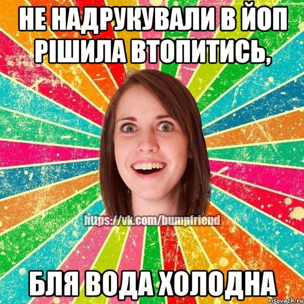 не надрукували в йоп рішила втопитись, бля вода холодна, Мем Йобнута Подруга ЙоП