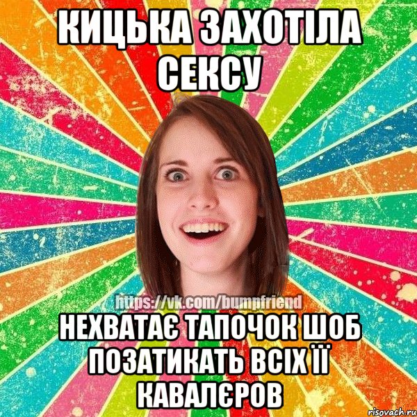 кицька захотіла сексу нехватає тапочок шоб позатикать всіх її кавалєров, Мем Йобнута Подруга ЙоП