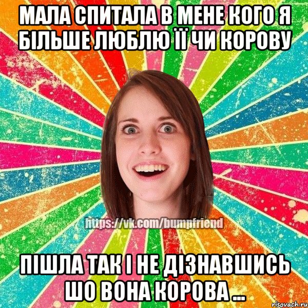 мала спитала в мене кого я більше люблю її чи корову пішла так і не дізнавшись шо вона корова ..., Мем Йобнута Подруга ЙоП